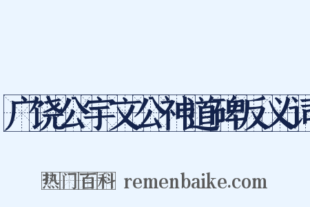 广饶公宇文公神道碑反义词是什么意思的图片